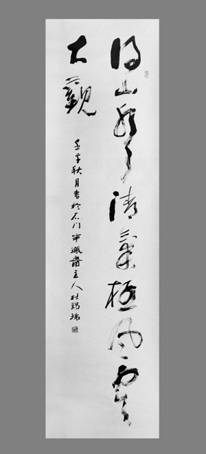 杜锡瑞作品－－草书“得山水清气”