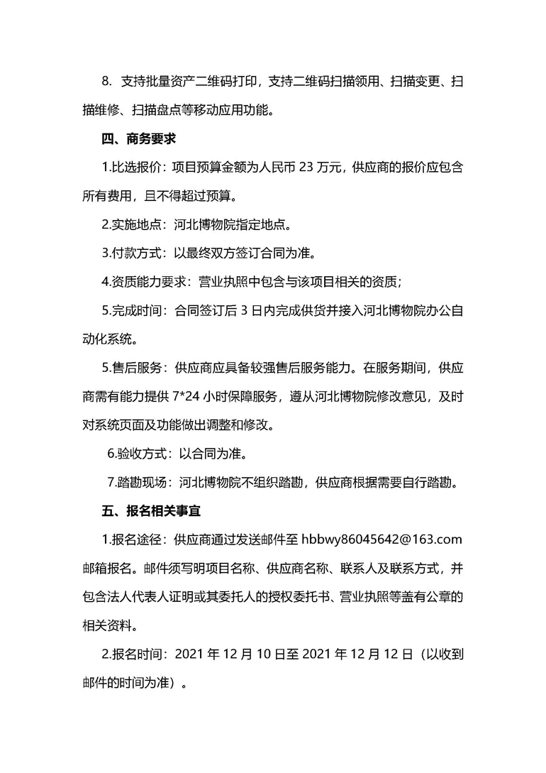 河北博物院资产管理系统采购项目比选公告_3.jpg
