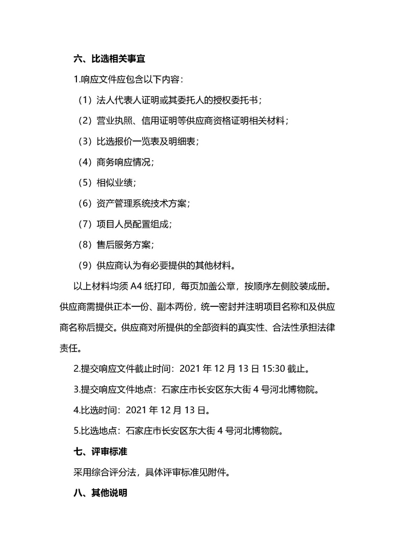 河北博物院资产管理系统采购项目比选公告4.jpg