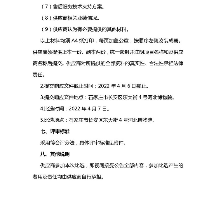 0329河北博物院票务系统开发项目比选公告-4_看图王(1).jpg