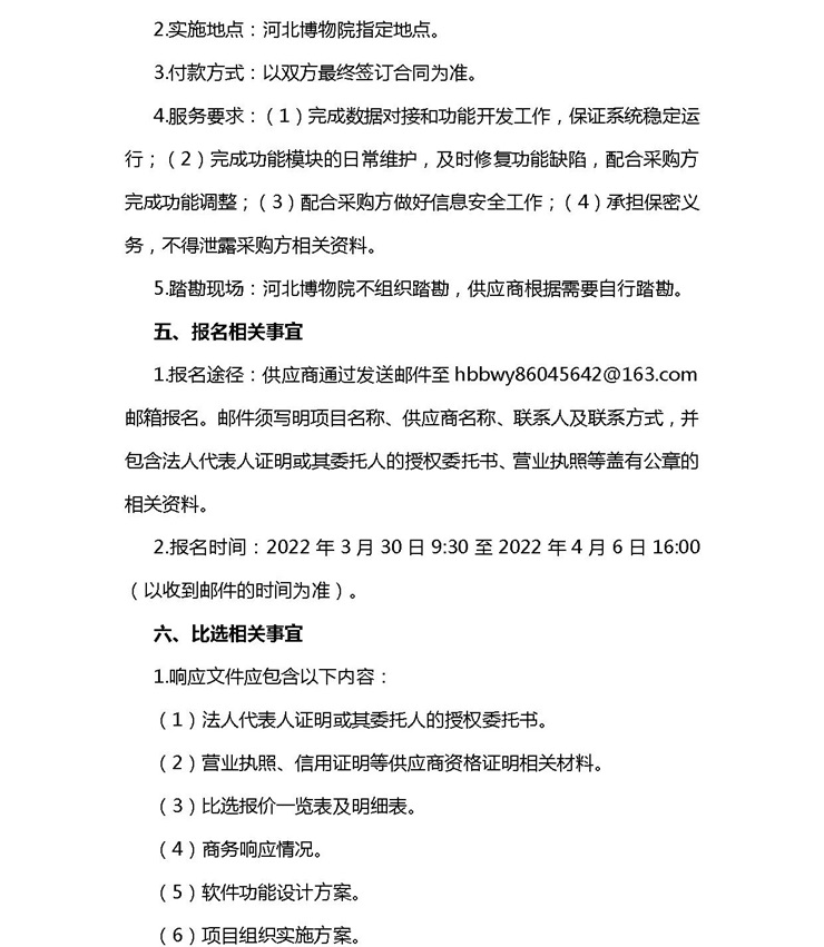 0329河北博物院票务系统开发项目比选公告-3_看图王.jpg