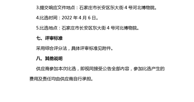 0328河北博物院阳光大厅玻璃更换项目比选公告-4_看图王.jpg