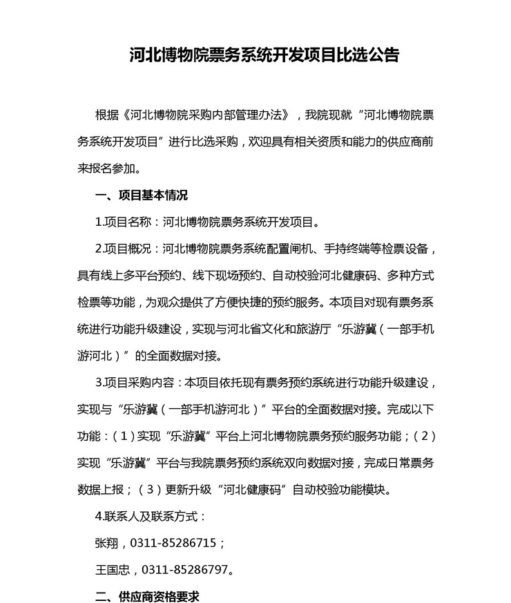 0329河北博物院票务系统开发项目比选公告-1_看图王.jpg