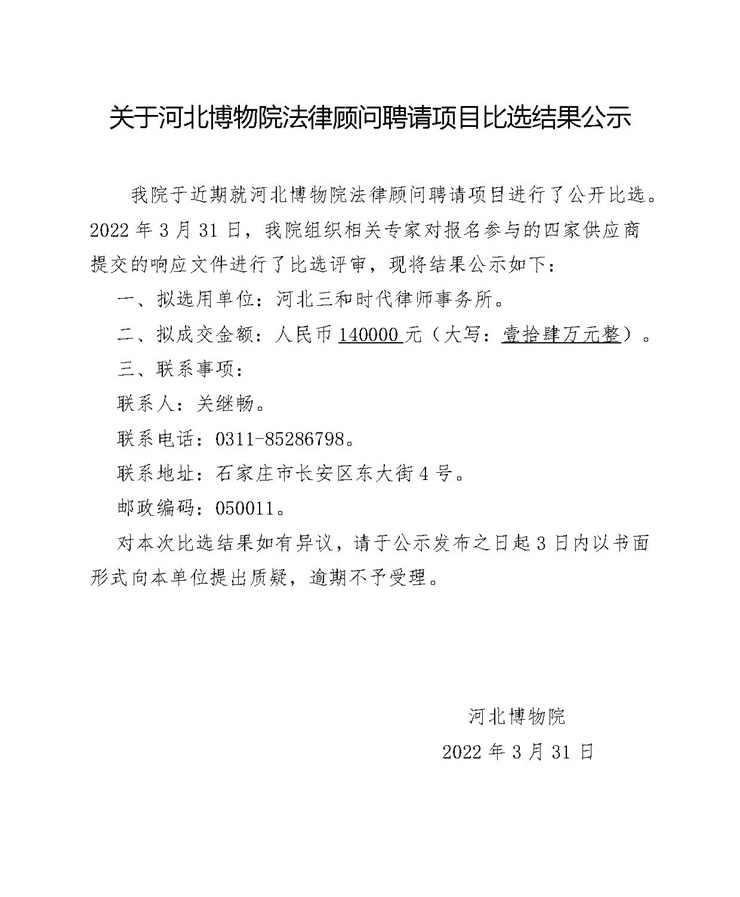 3.31法律顾问聘请项目结果公示(2)(1)-1(1)_看图王.jpg