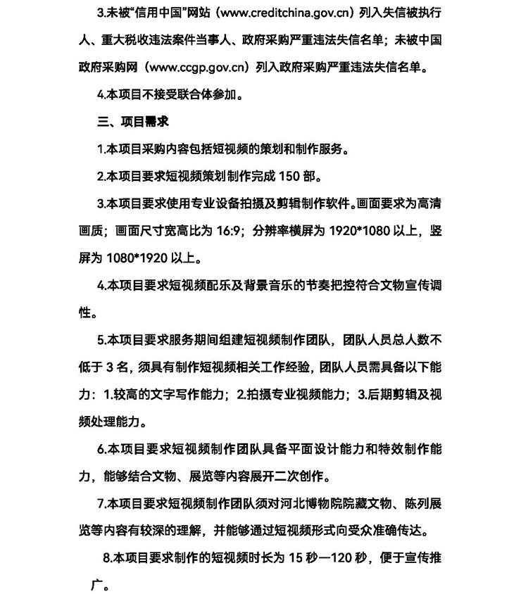2022年河北博物院短视频策划制作服务项目比选公告(定) 4.2-2_看图王.jpg