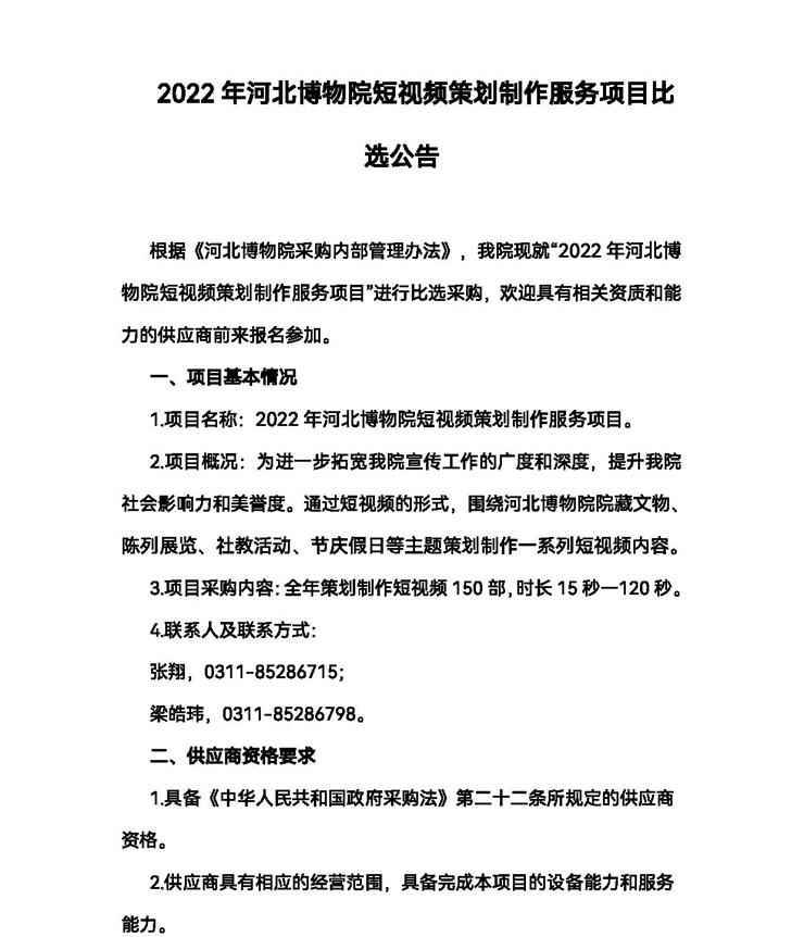 2022年河北博物院短视频策划制作服务项目比选公告(定) 4.2-1_看图王.jpg