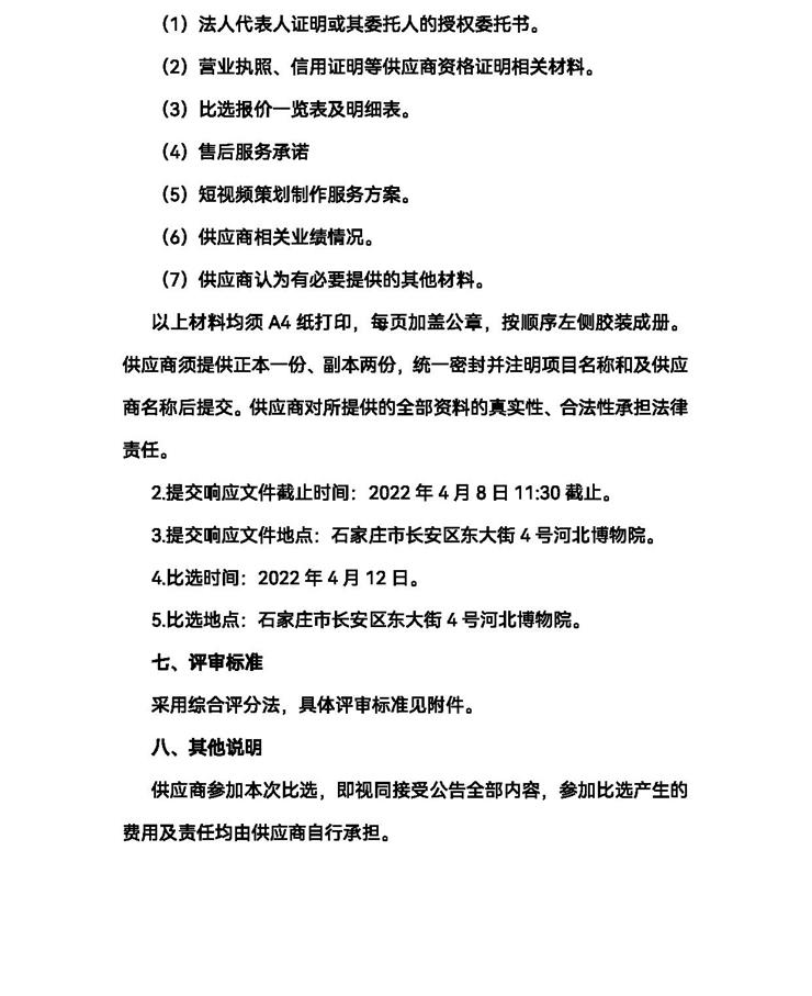 2022年河北博物院短视频策划制作服务项目比选公告(定) 4.2-4_看图王.jpg