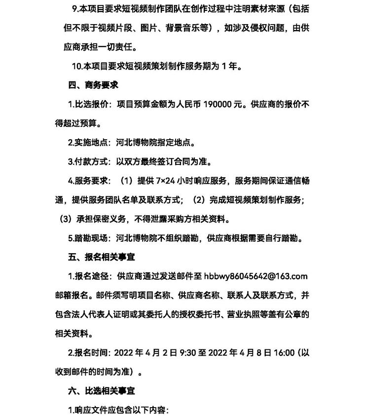 2022年河北博物院短视频策划制作服务项目比选公告(定) 4.2-3_看图王.jpg
