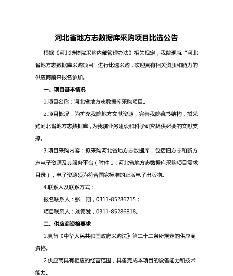 河北省地方志数据库采购项目比选公告-1_看图王.jpg