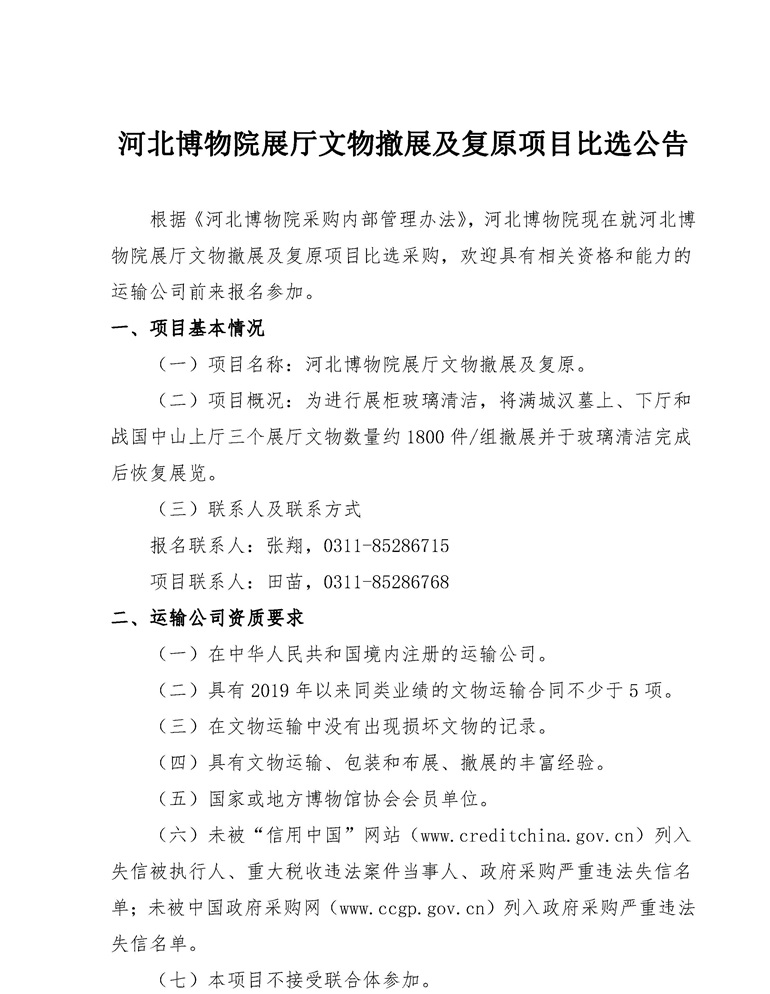 河北博物院展厅文物撤展及复原项目比选公告-1_看图王.jpg