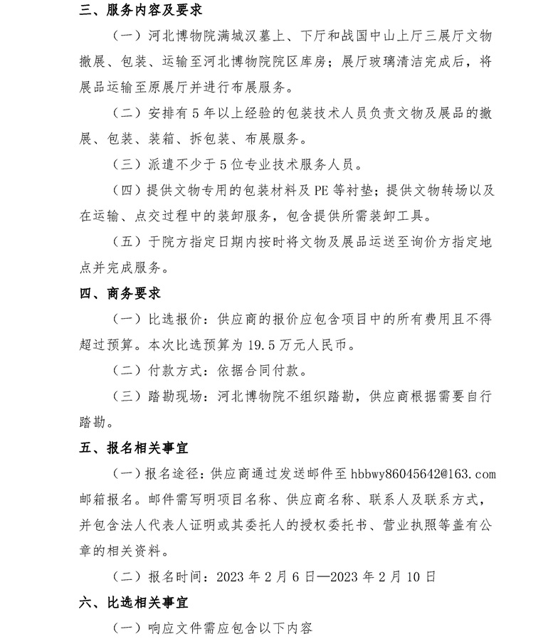 河北博物院展厅文物撤展及复原项目比选公告-2_看图王.jpg