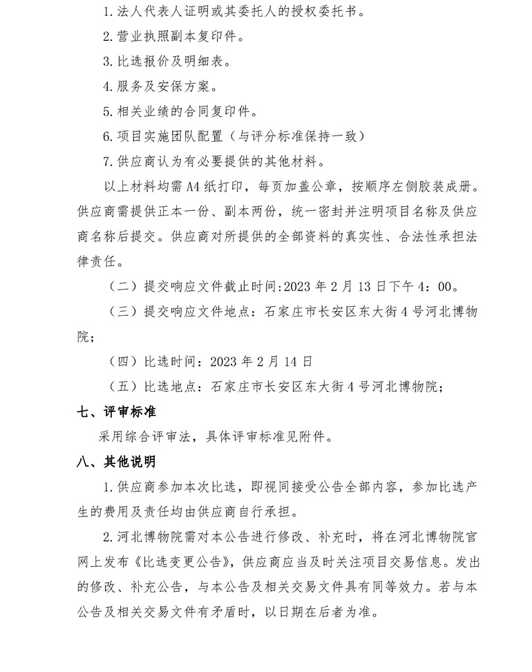 河北博物院展厅文物撤展及复原项目比选公告-3_看图王.jpg