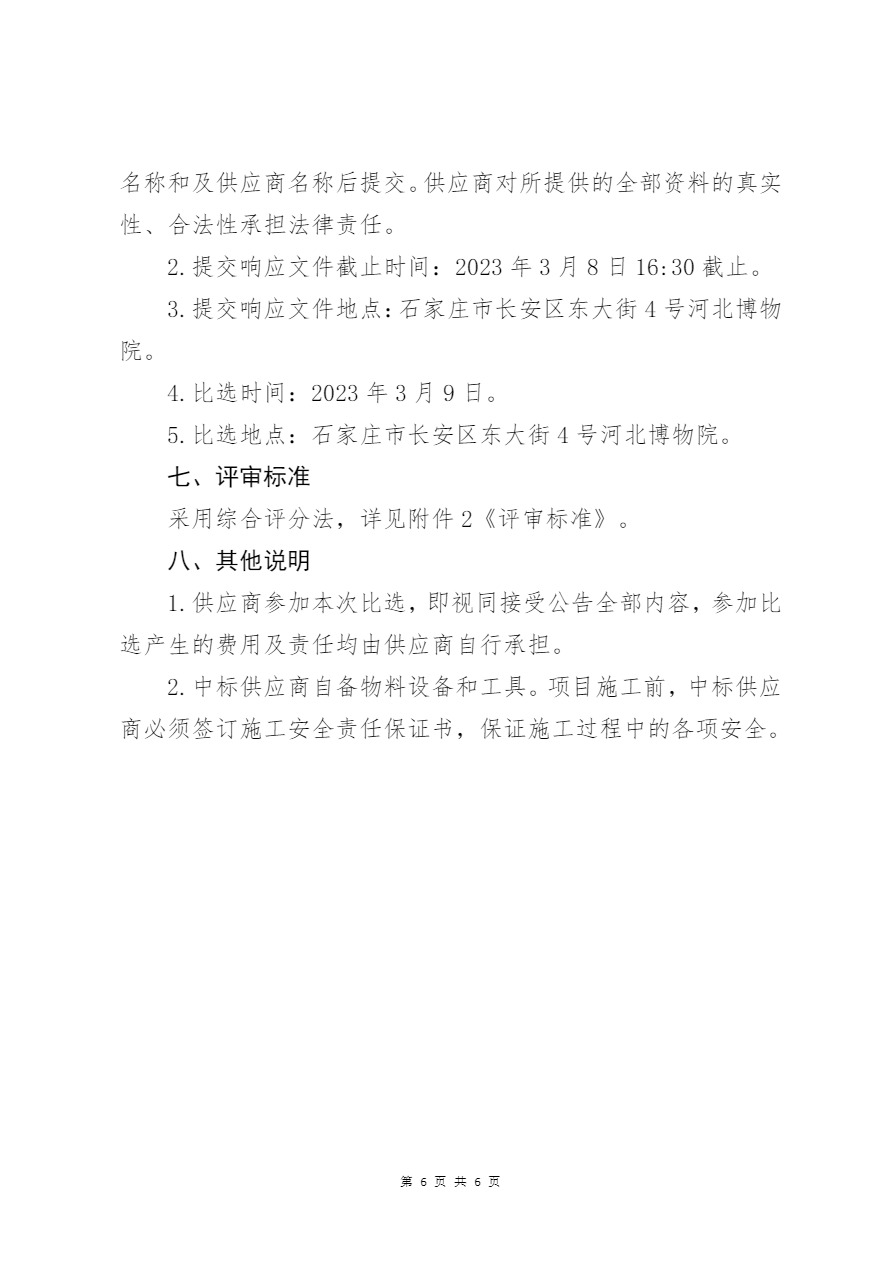 河北博物院主院区北区新、旧咨询台结合改造提升项目比选公告-6.jpg
