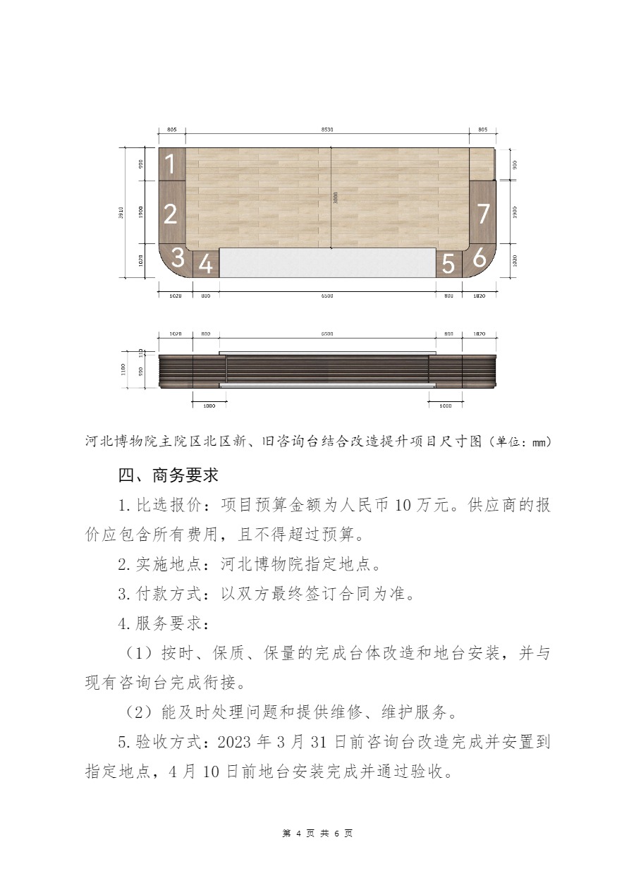 河北博物院主院区北区新、旧咨询台结合改造提升项目比选公告-4.jpg
