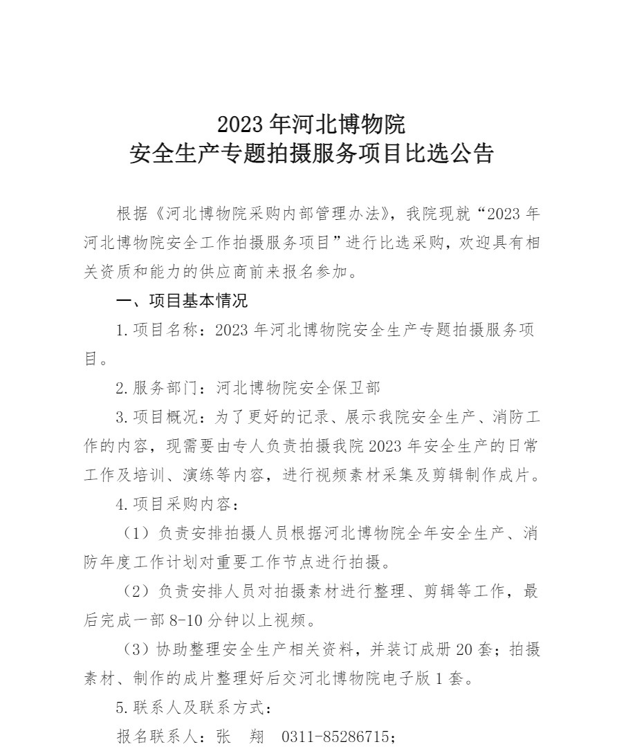 河北博物院安全生产专题视频拍摄服务招标文件（修改版）-1_看图王.jpg