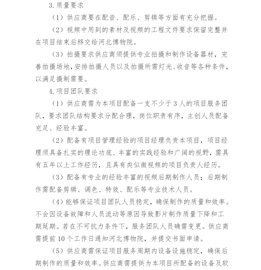 河北博物院安全生产专题视频拍摄服务招标文件（修改版）-4_看图王.jpg