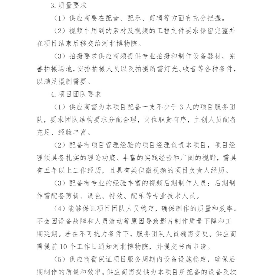 河北博物院安全生产专题视频拍摄服务招标文件（修改版）-4_看图王.jpg