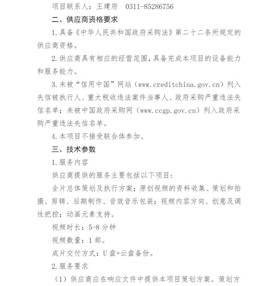 河北博物院安全生产专题视频拍摄服务招标文件（修改版）-2_看图王.jpg