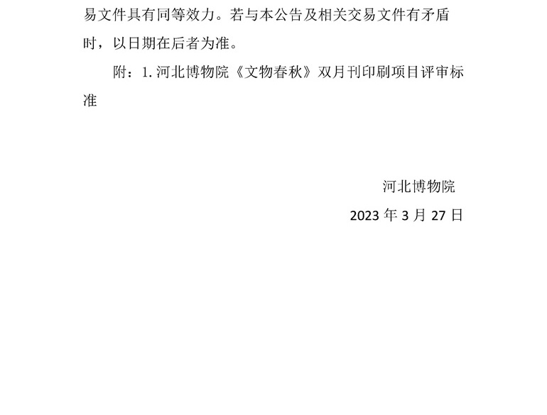 河北博物院《文物春秋》双月刊印刷项目比选公告（3.27）-5_看图王.jpg