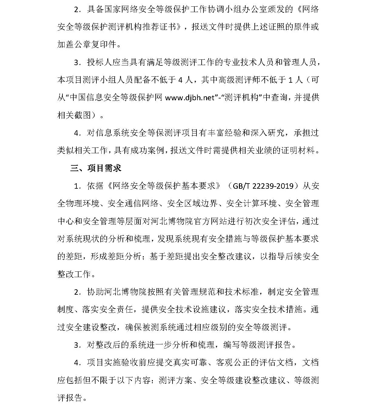 河北博物院官方网站等级保护测评项目比选公告_看图王(1).jpg