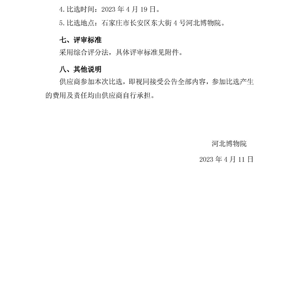 河北博物院票务预约系统运维项目比选公告(1)-4_看图王.jpg