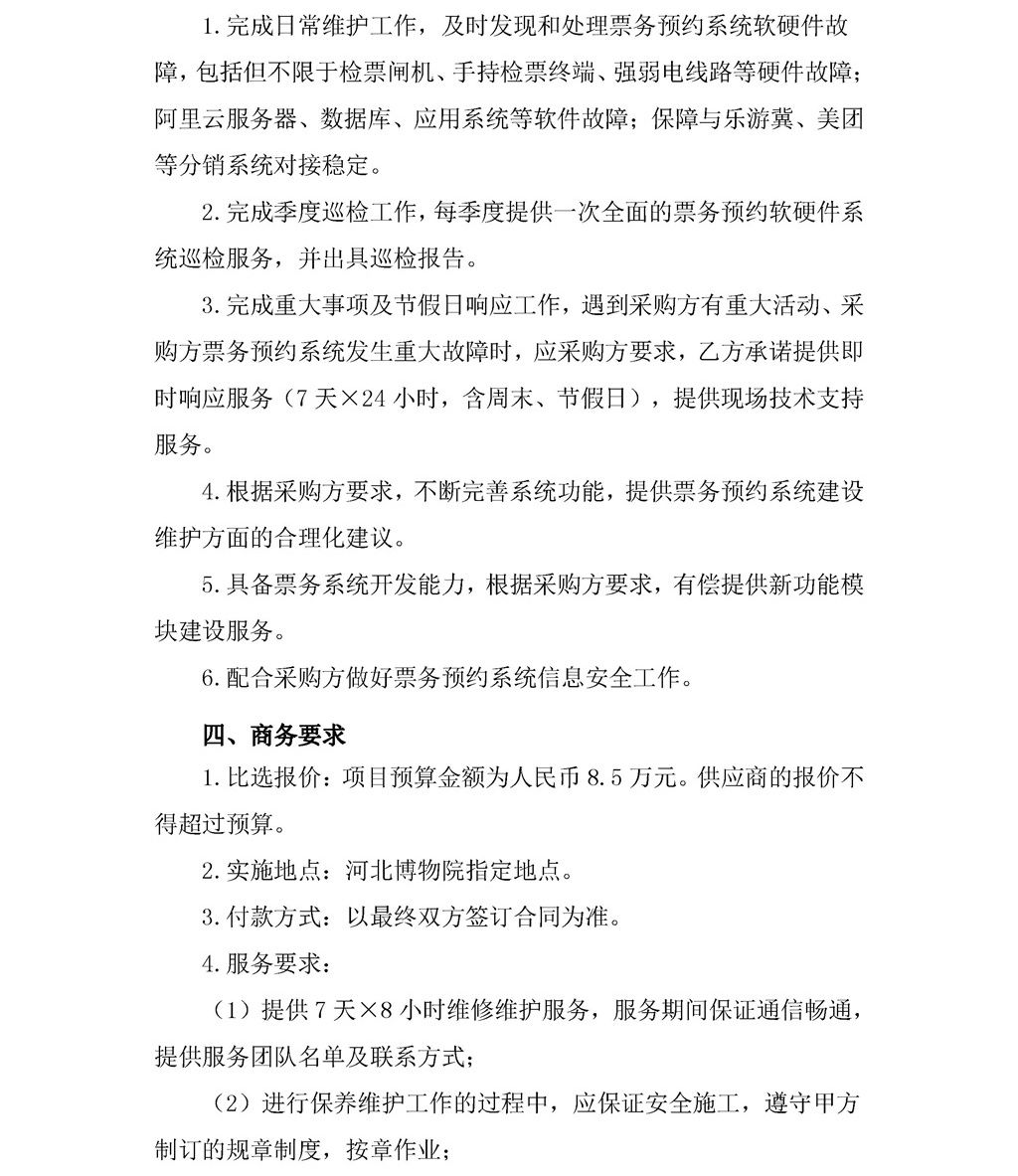 河北博物院票务预约系统运维项目比选公告(1)-2_看图王.jpg