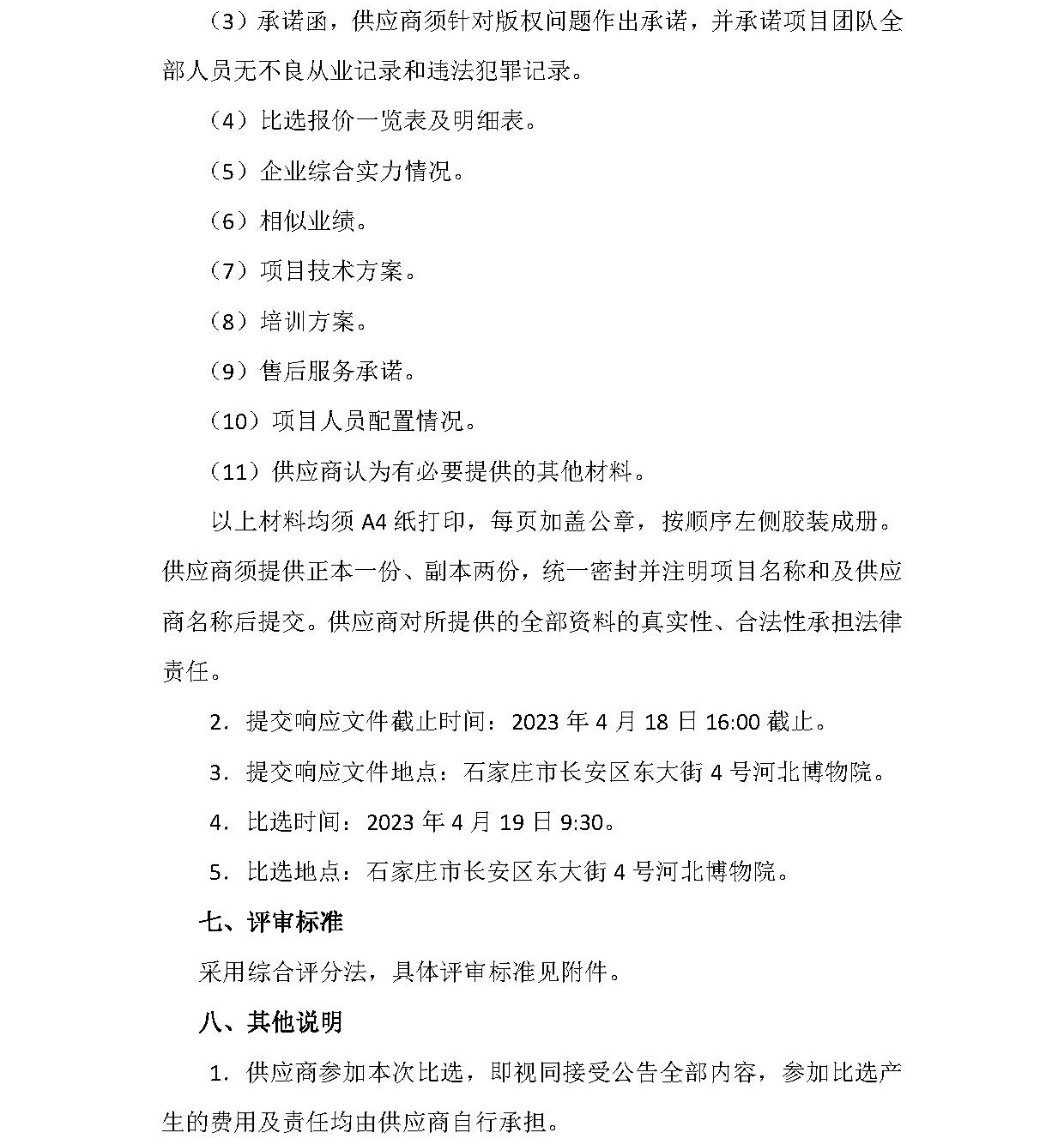 河北博物院官方网站等级保护测评项目比选公告_看图王(3).jpg