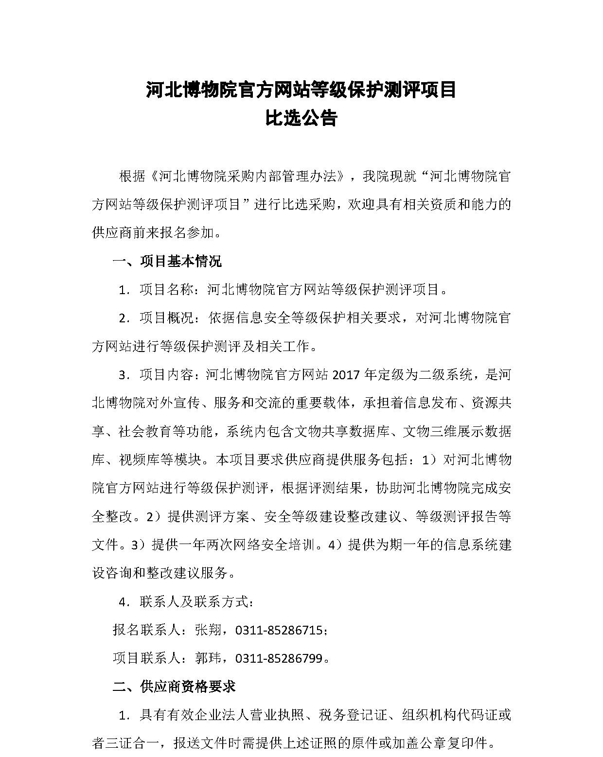 河北博物院官方网站等级保护测评项目比选公告_看图王.jpg