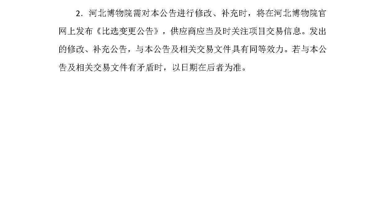 河北博物院官方网站等级保护测评项目比选公告_看图王(4).jpg