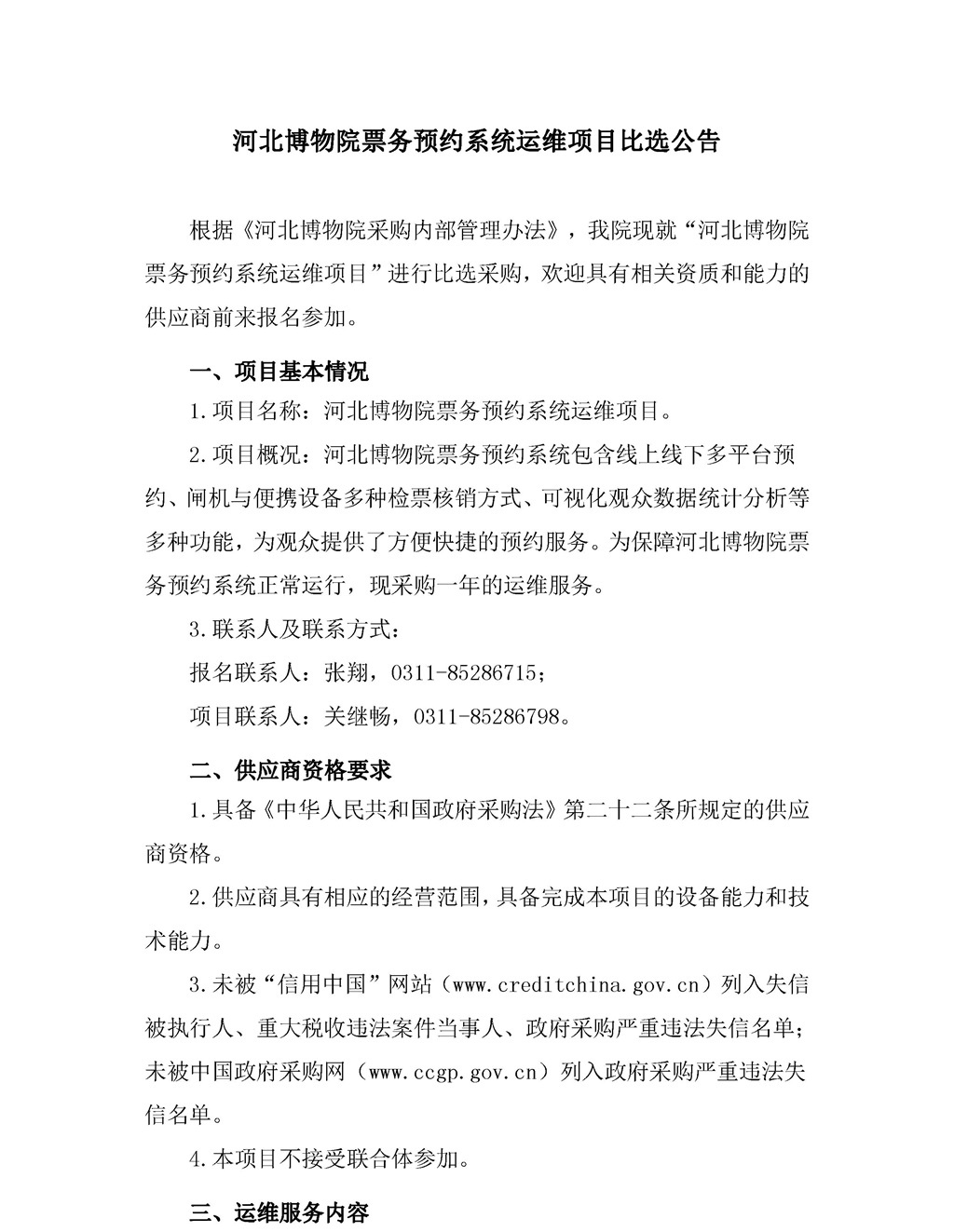河北博物院票务预约系统运维项目比选公告(1)-1_看图王.jpg