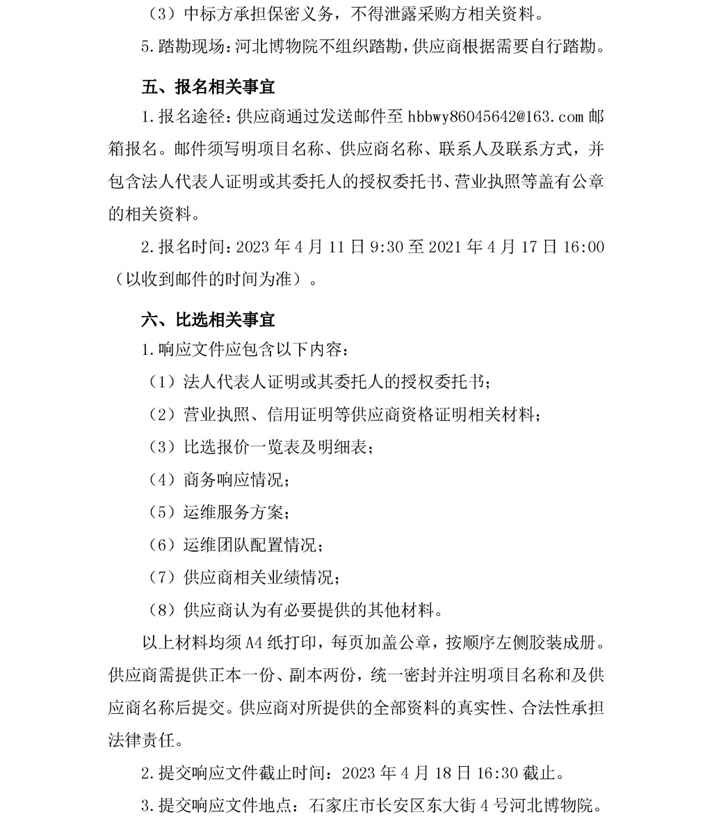 河北博物院票务预约系统运维项目比选公告(1)-3_看图王.jpg