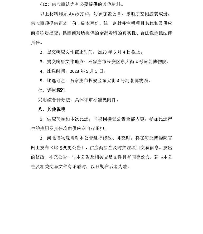 河北博物院官方网站等业务系统政务云迁移及运维项目比选公告_看图王(1).jpg