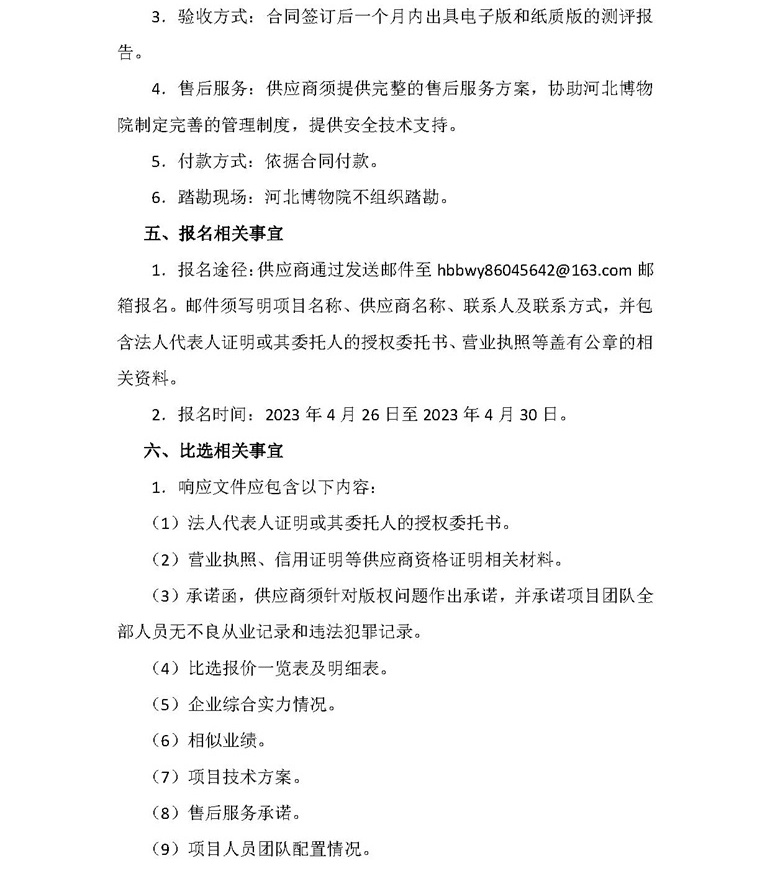 河北博物院官方网站等业务系统政务云迁移及运维项目比选公告_看图王.jpg