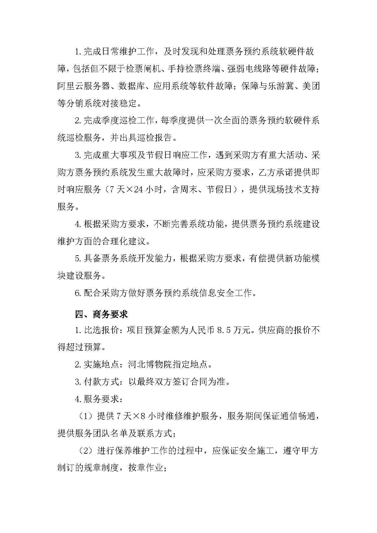 河北博物院票务预约系统运维项目比选公告 (1) (1)-2.jpg