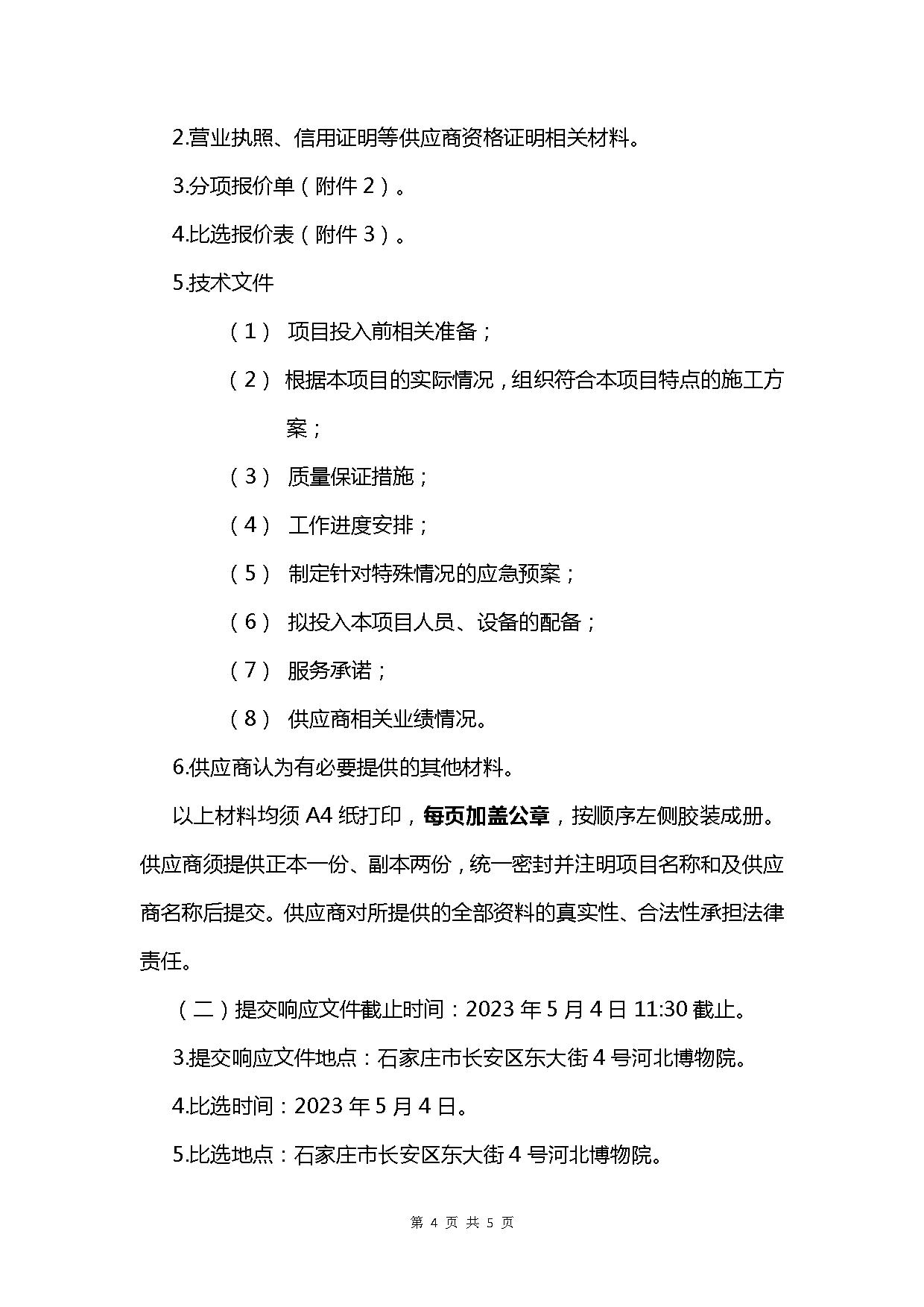 河北博物院建华院区库房配电进线改造项目比选公告(1)_看图王-4.jpg