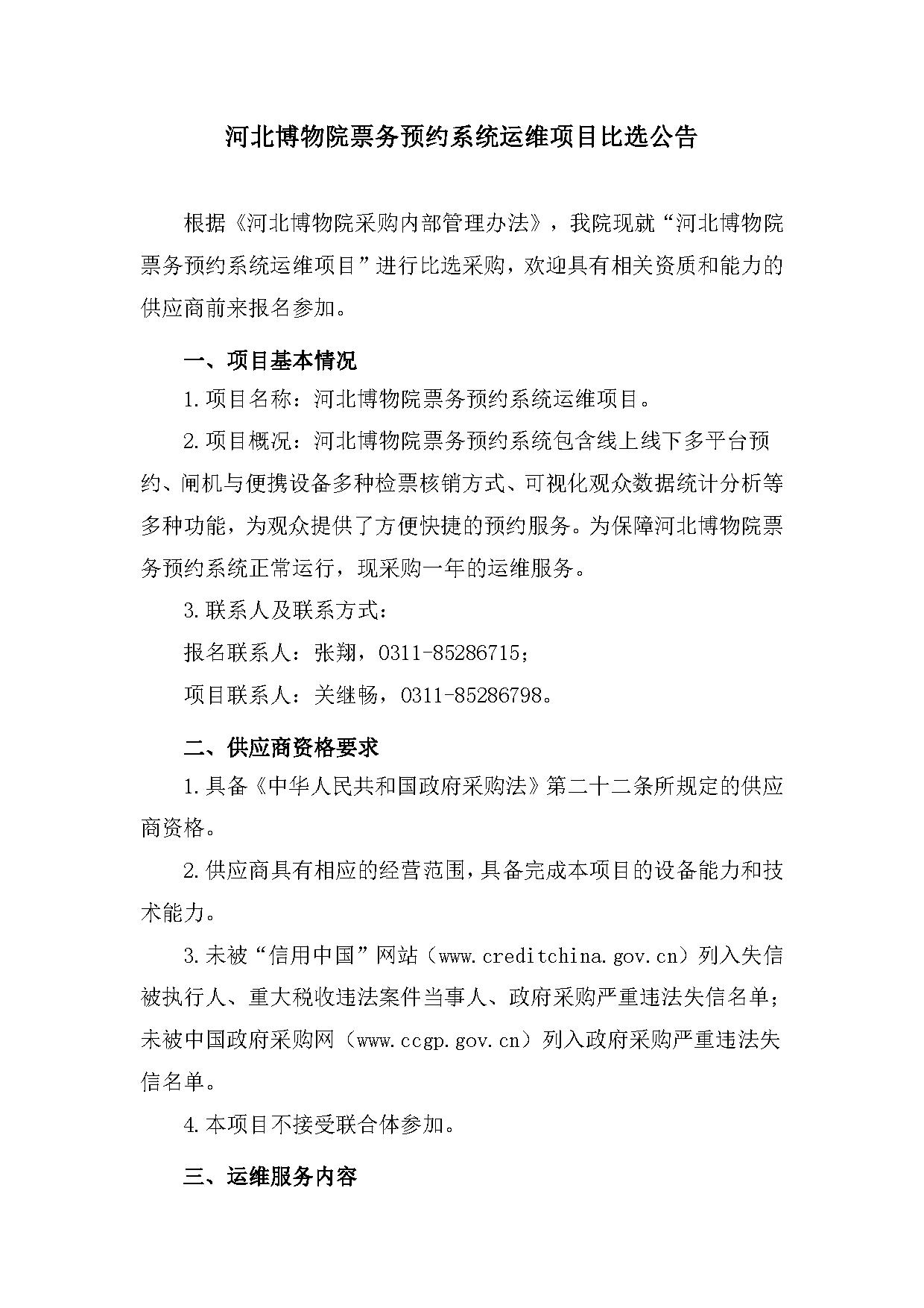 河北博物院票务预约系统运维项目比选公告 (1) (1)-1.jpg