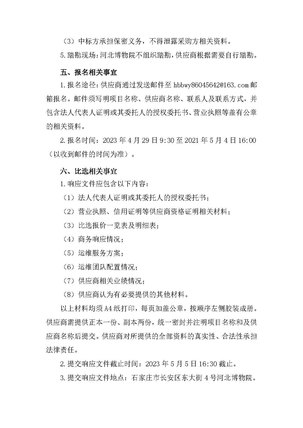 河北博物院票务预约系统运维项目比选公告 (1) (1)-3.jpg