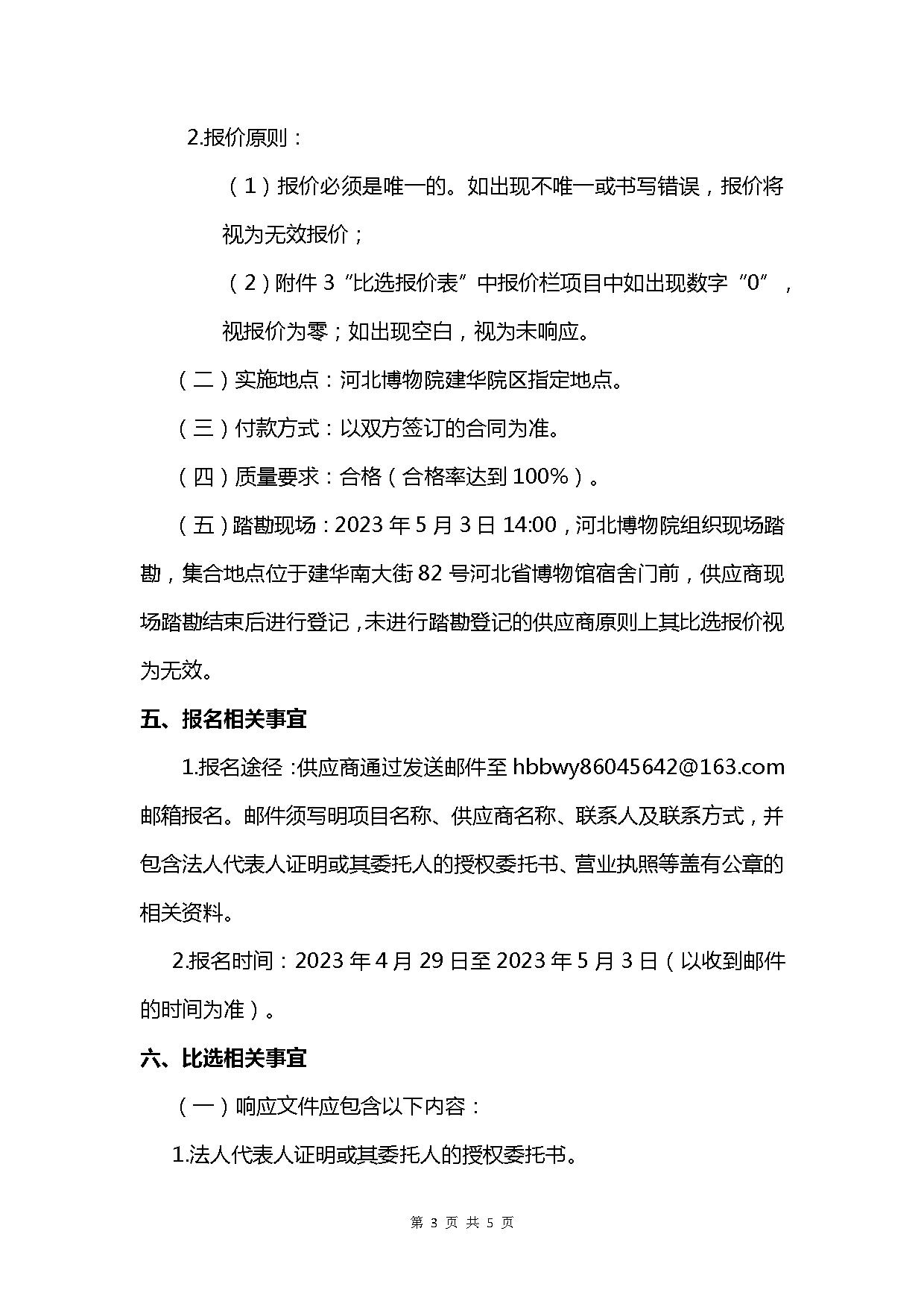 河北博物院建华院区库房配电进线改造项目比选公告(1)_看图王-3.jpg