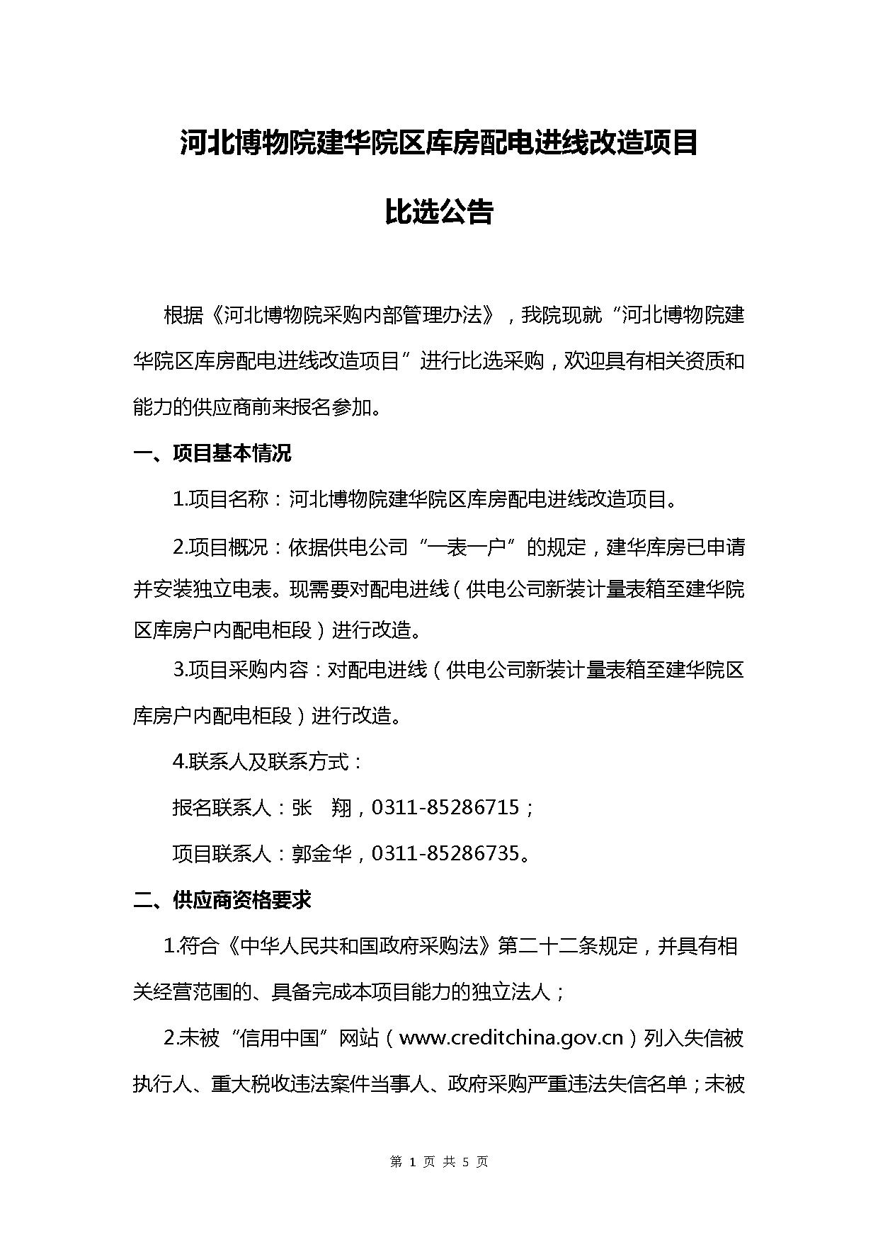 河北博物院建华院区库房配电进线改造项目比选公告(1)_看图王-1.jpg