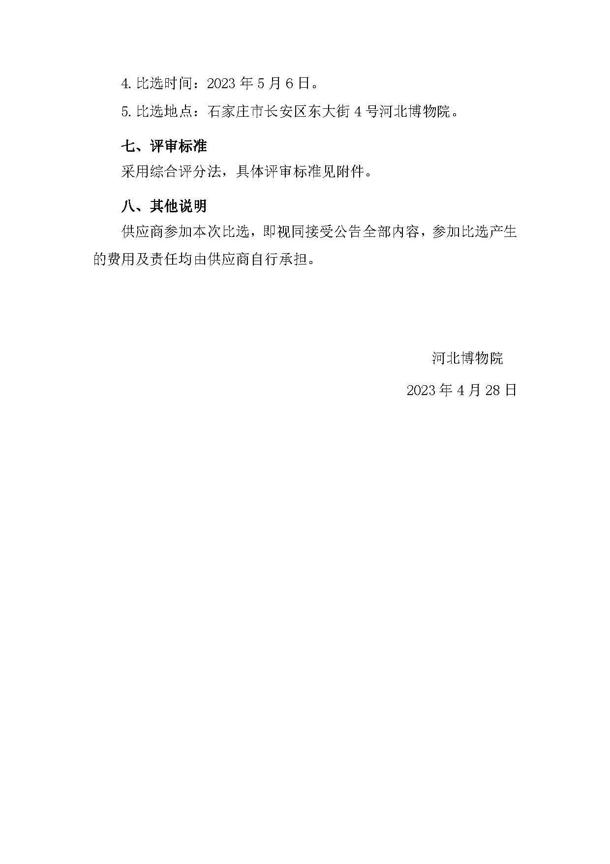 河北博物院票务预约系统运维项目比选公告 (1) (1)-4.jpg