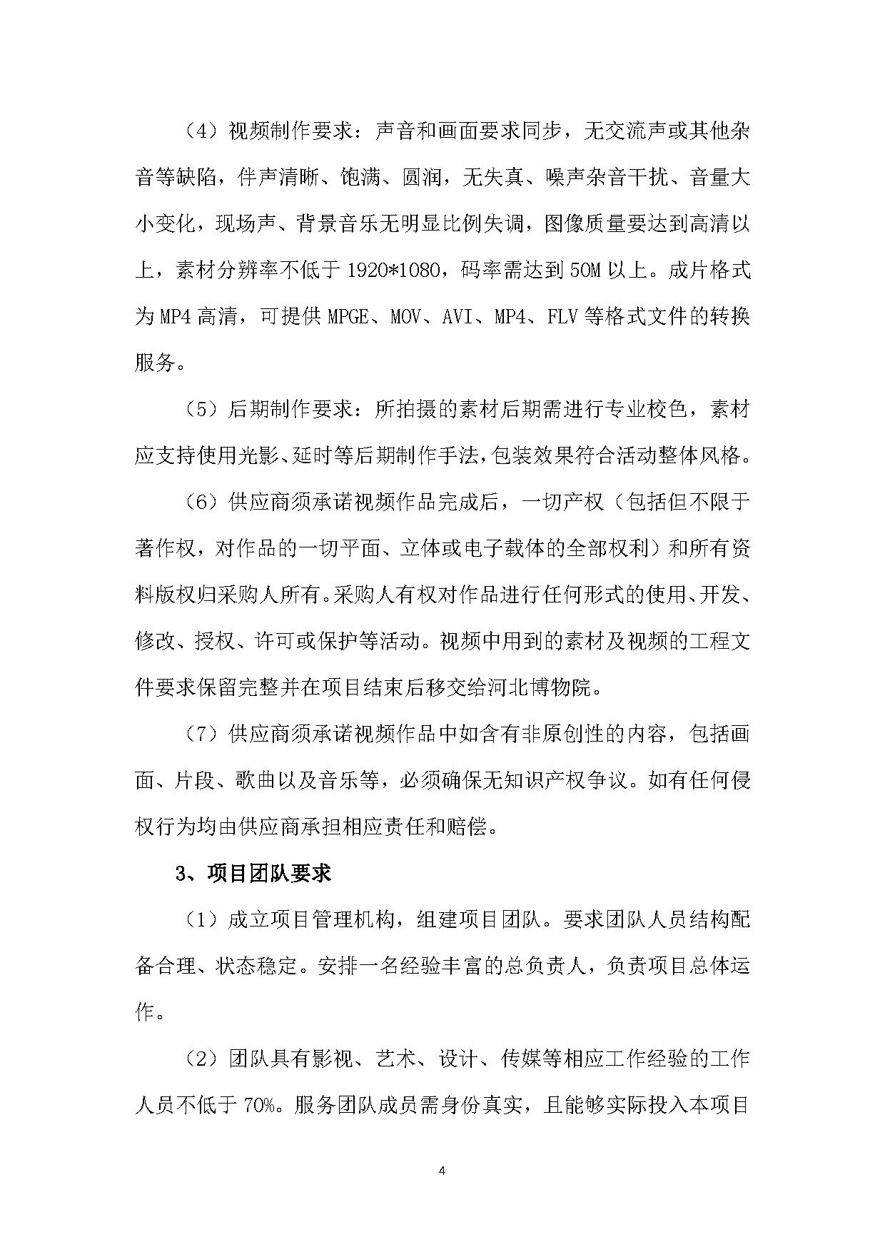 2023年度河北博物院“重要主题社教活动服务”项目比选公告-4.jpg