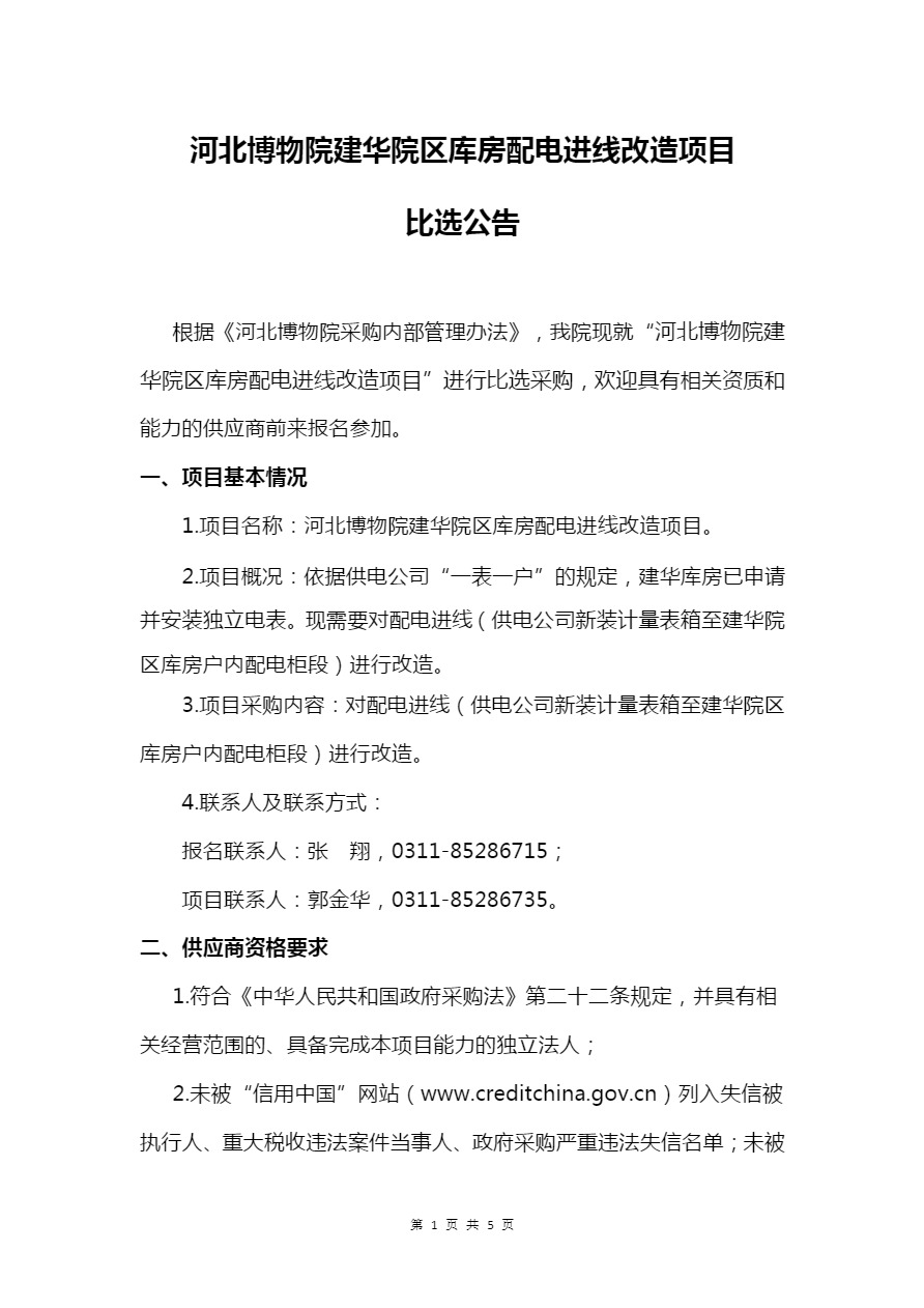 河北博物院建华院区库房配电进线改造项目比选公告-1.jpg