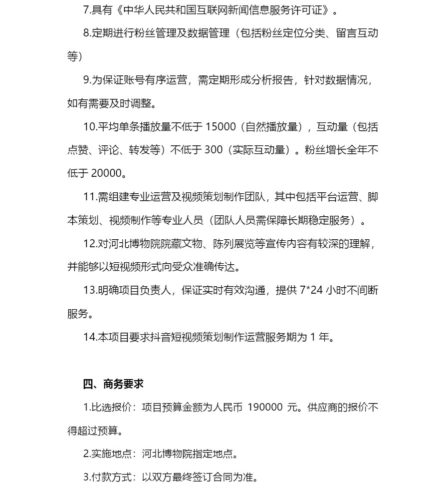 2023年河北博物院抖音平台运营服务项目比选公告-3_看图王.jpg