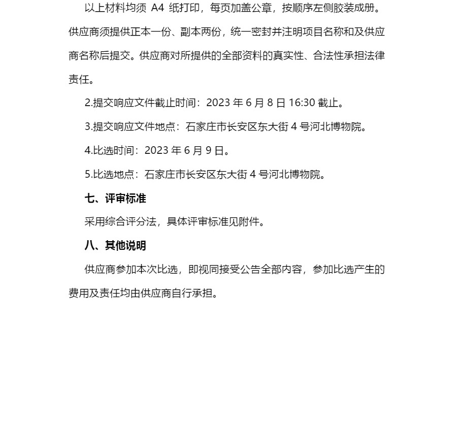 2023年河北博物院抖音平台运营服务项目比选公告-5_看图王.jpg