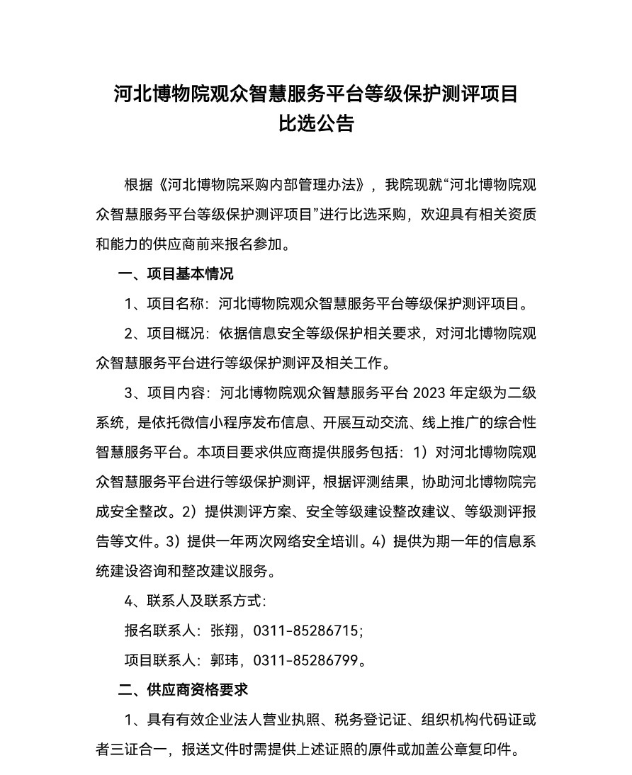 6_河北博物院观众智慧服务平台等级保护测评项目比选公告(1)-1_看图王.jpg