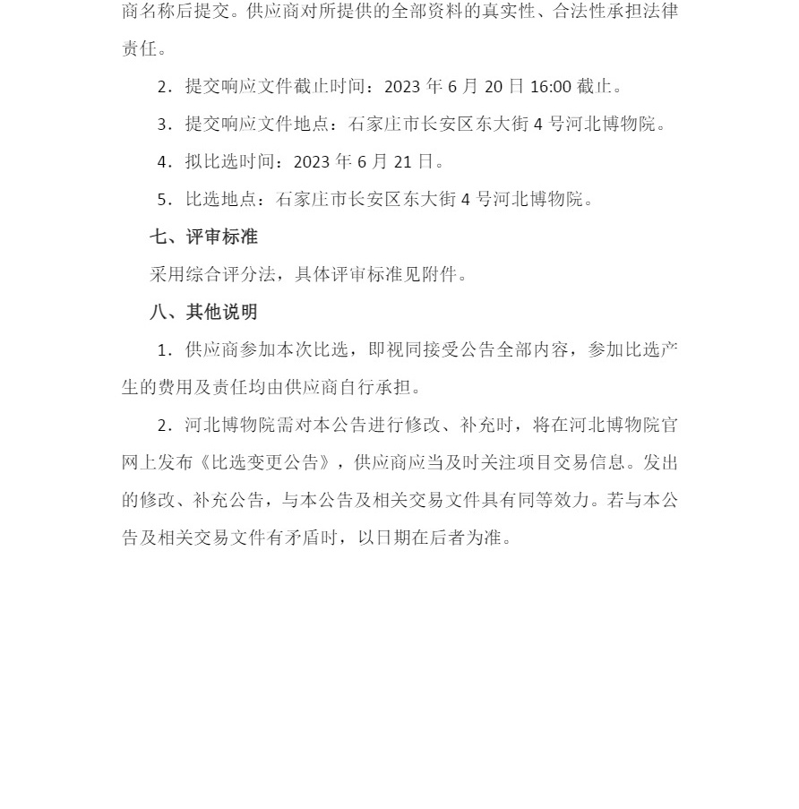 河北博物院观众智慧服务平台政务云迁移及运维项目比选公告(3)_看图王.jpg