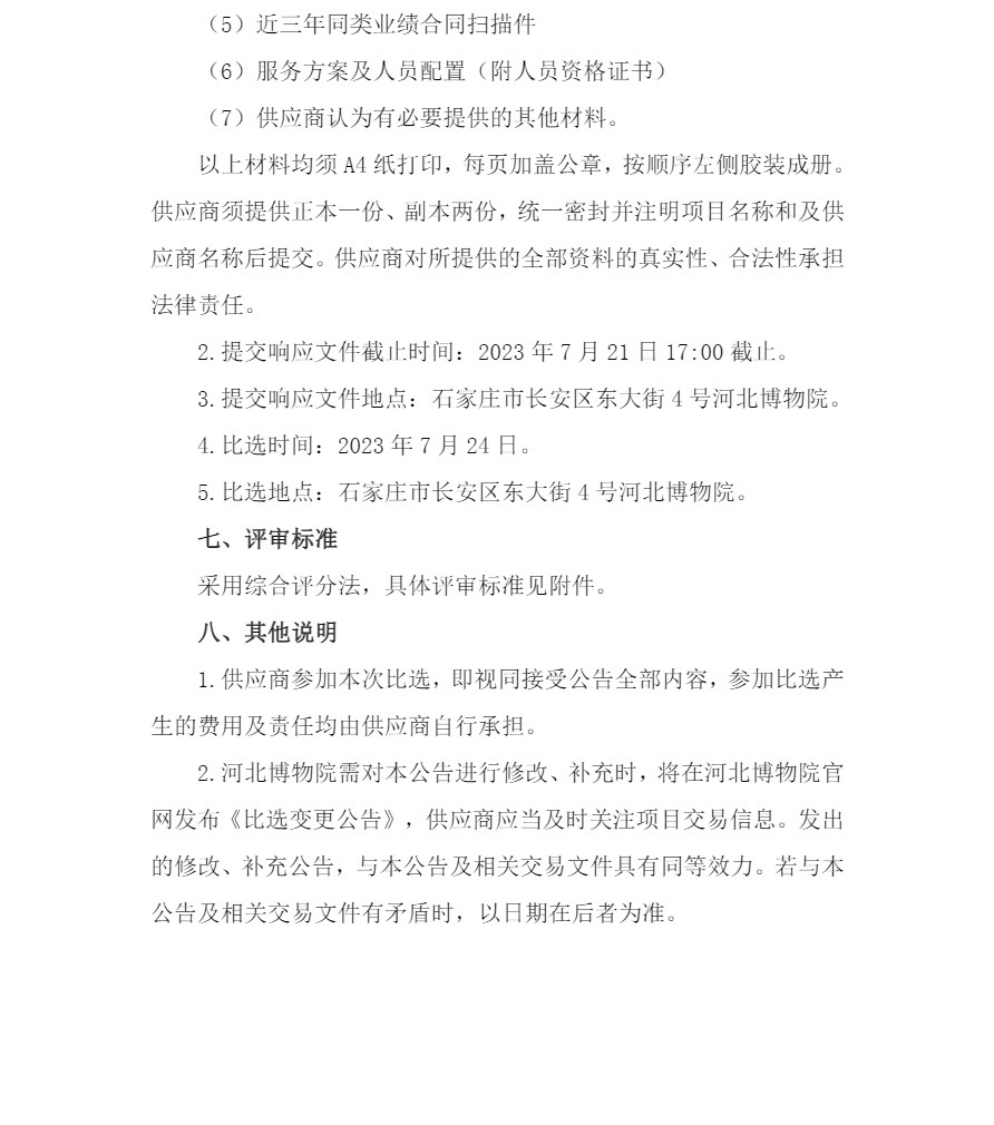 竣工决算编制服务项目比选公告-0717 -3_看图王.jpg