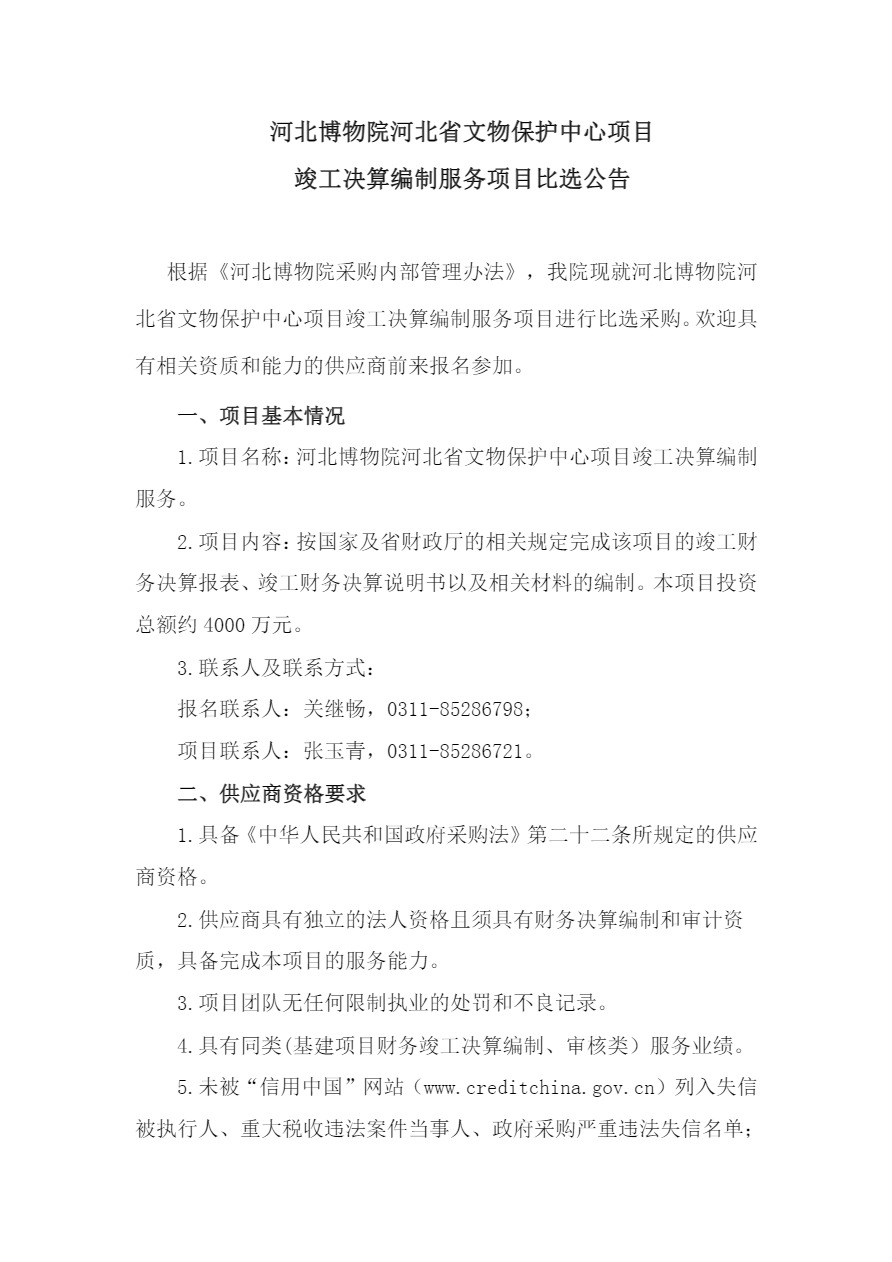 竣工决算编制服务项目比选公告-0717 -1.jpg