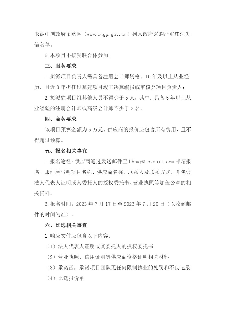 竣工决算编制服务项目比选公告-0717 -2.jpg