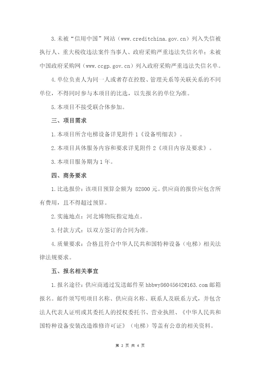 2023—2024年度河北博物院迅达电梯维保（清包）服务项目比选公告_看图王-2.jpg